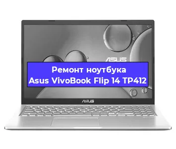 Чистка от пыли и замена термопасты на ноутбуке Asus VivoBook Flip 14 TP412 в Самаре